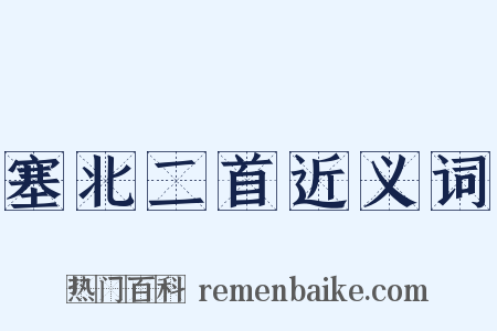 塞北二首近义词是什么意思的图片